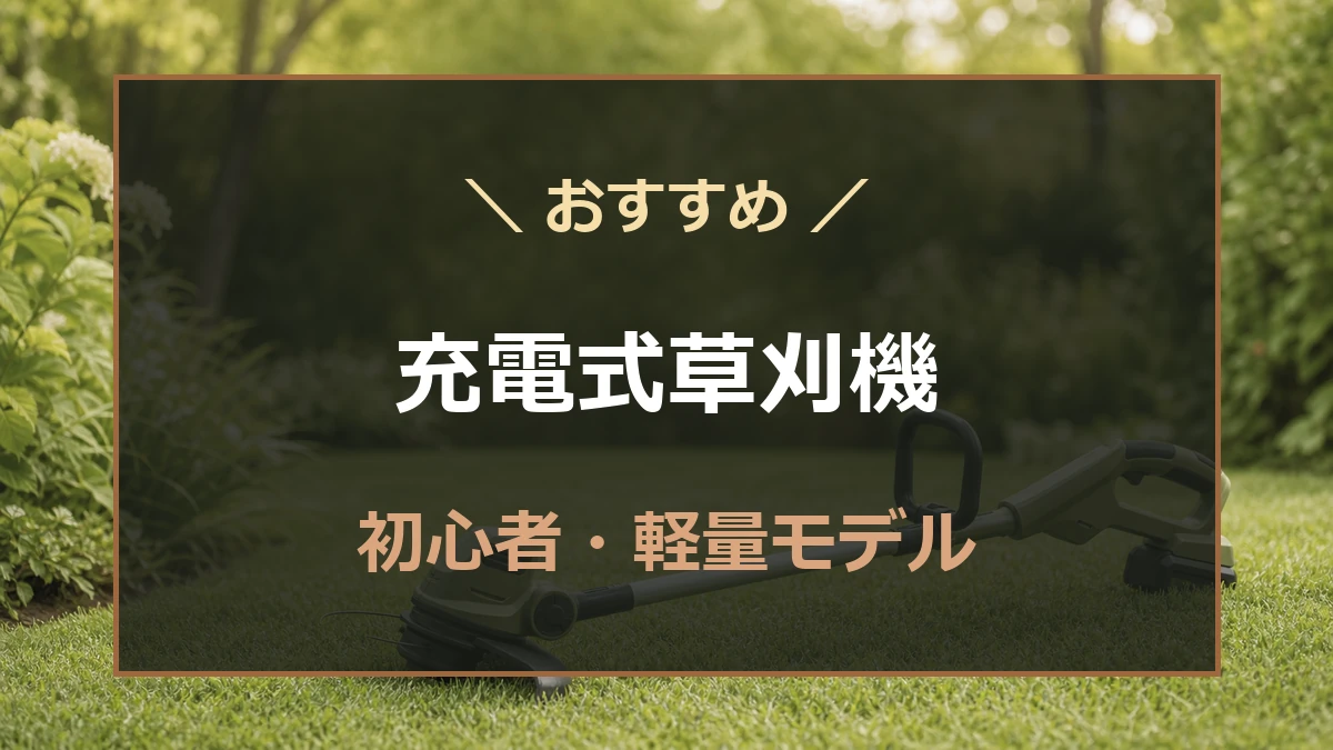 庭の芝生に置かれた充電式草刈機と、初心者向けおすすめ記事を示すアイキャッチ