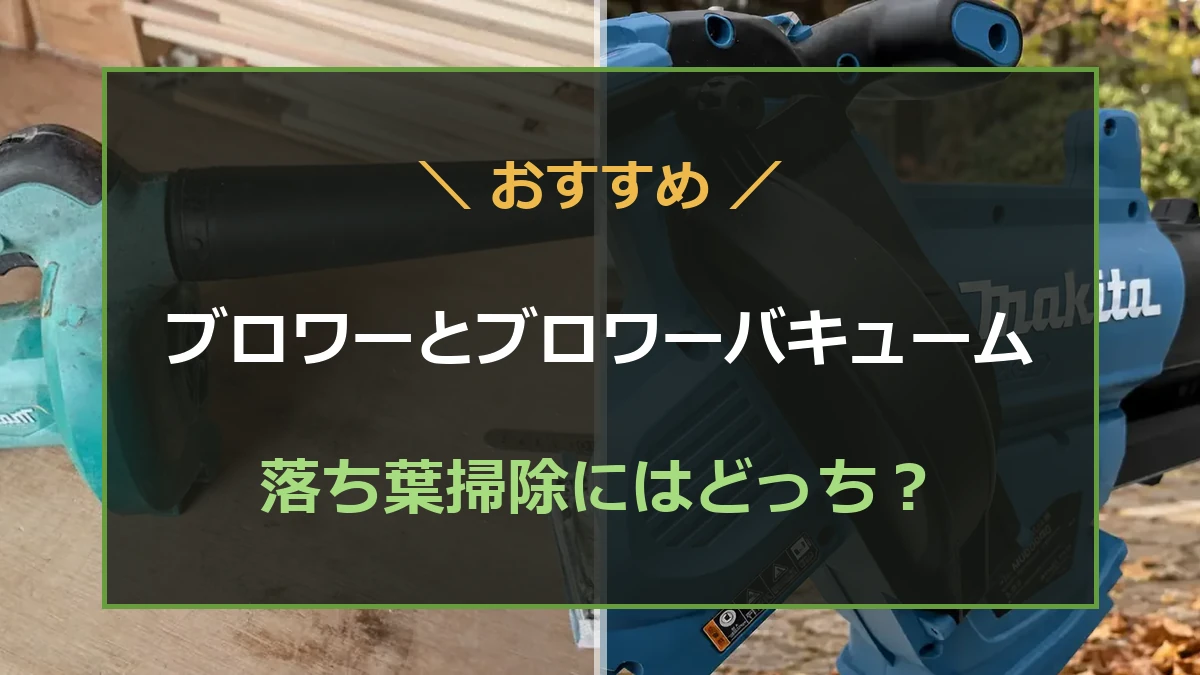 ブロワーとブロワーバキュームを並べて落ち葉掃除での違いを比較する記事のアイキャッチ