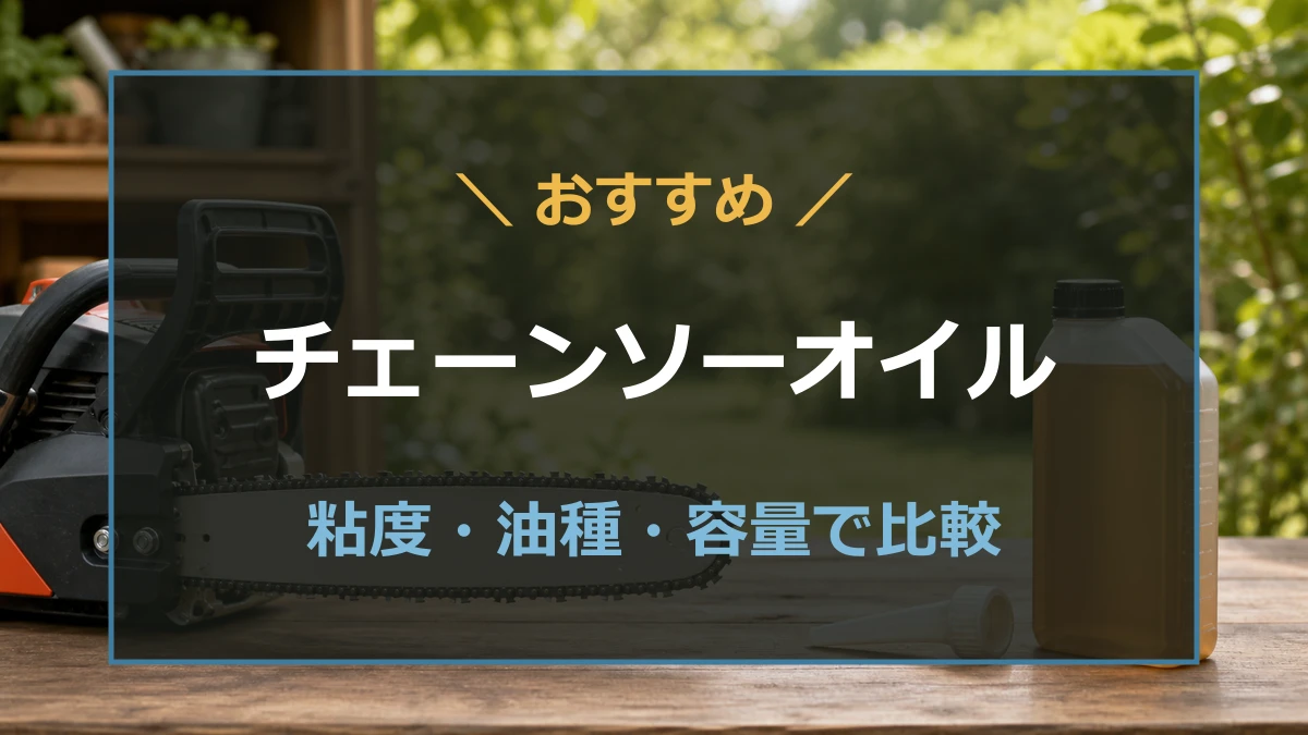チェーンソーオイルの選び方とおすすめ商品を紹介する記事のアイキャッチ