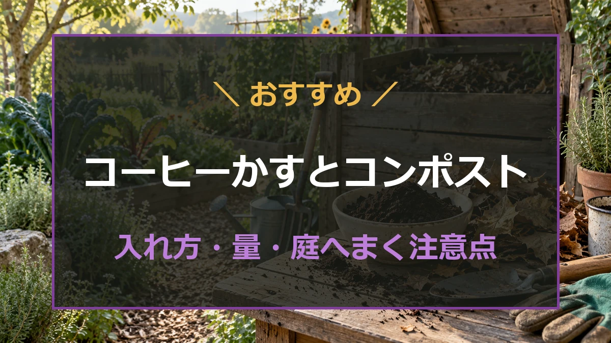 コーヒーかすと落ち葉を用意した庭のコンポスト作業イメージ