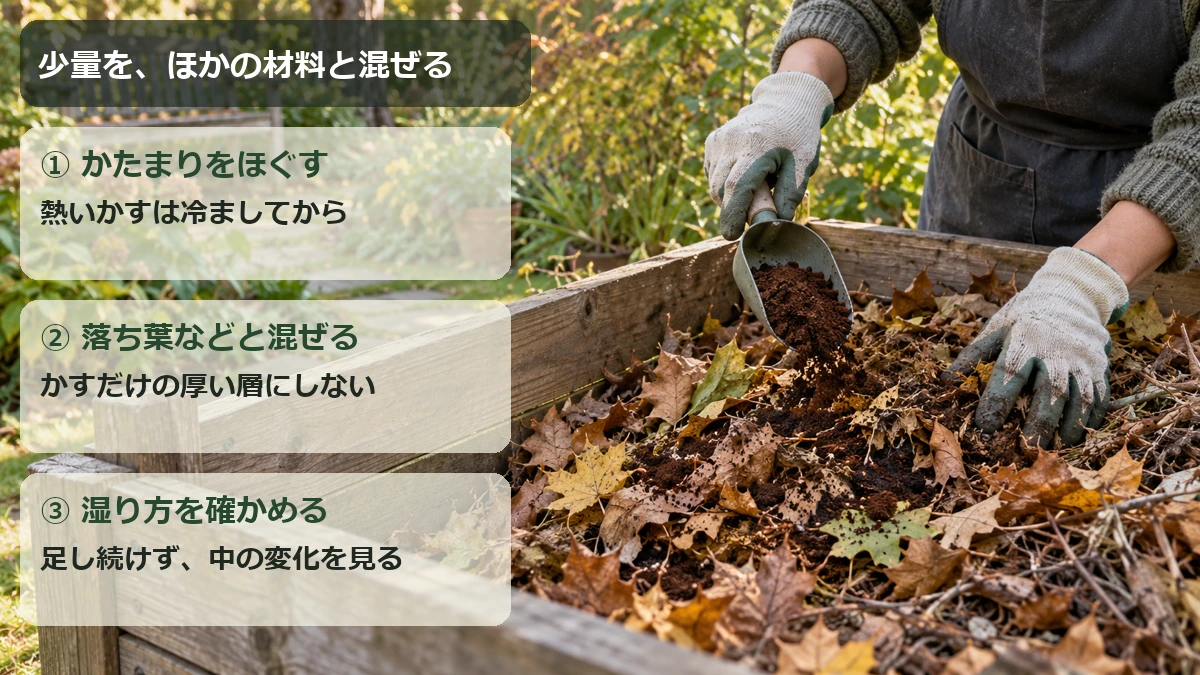 コーヒーかすを冷まして固まりをほぐし、落ち葉などへ少量ずつ混ぜて湿り方を見る流れ