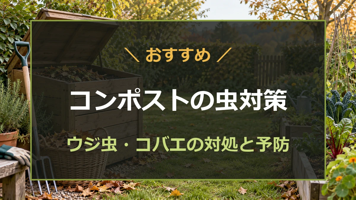 庭のコンポストと落ち葉、管理に使う道具の作業イメージ