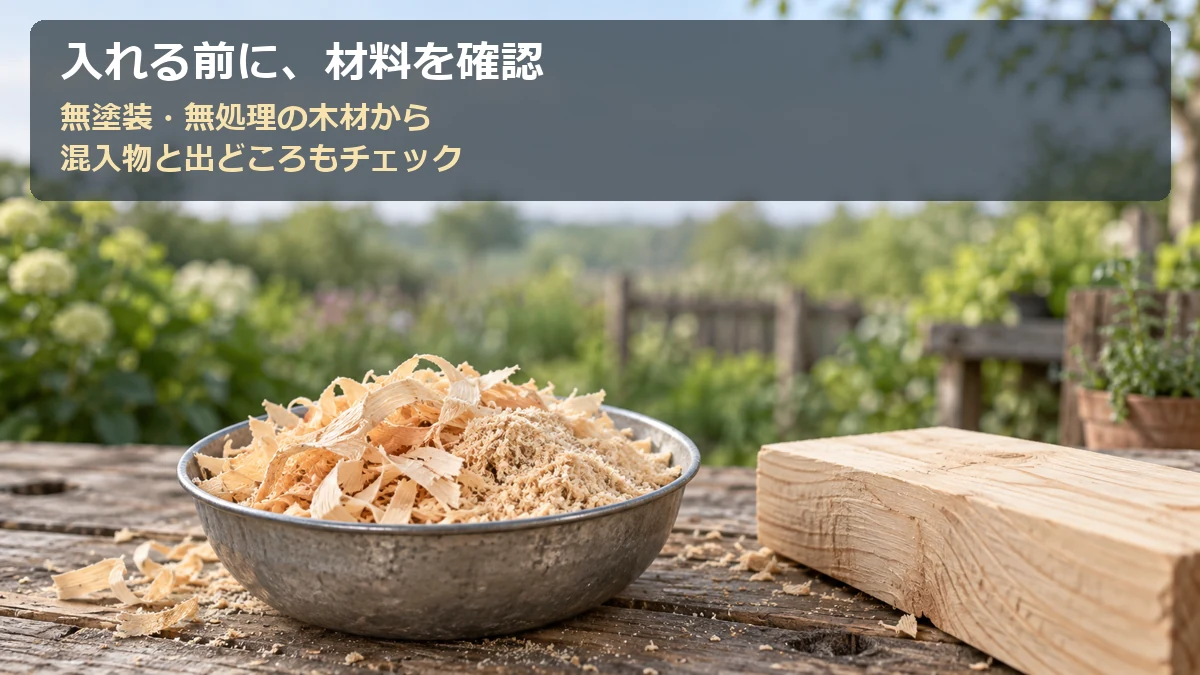 無塗装の木材とおがくずを並べ、元の木材と混入物を確認するポイント
