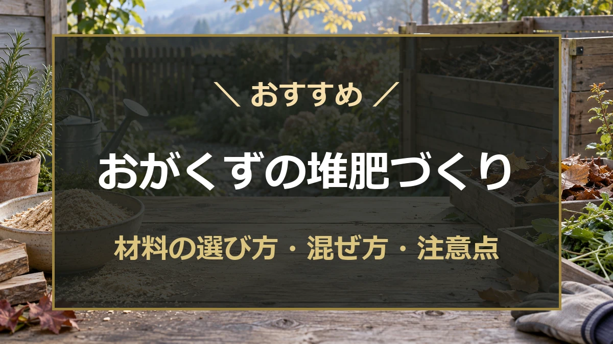 おがくずと落ち葉などを用意した庭の堆肥づくりのイメージ