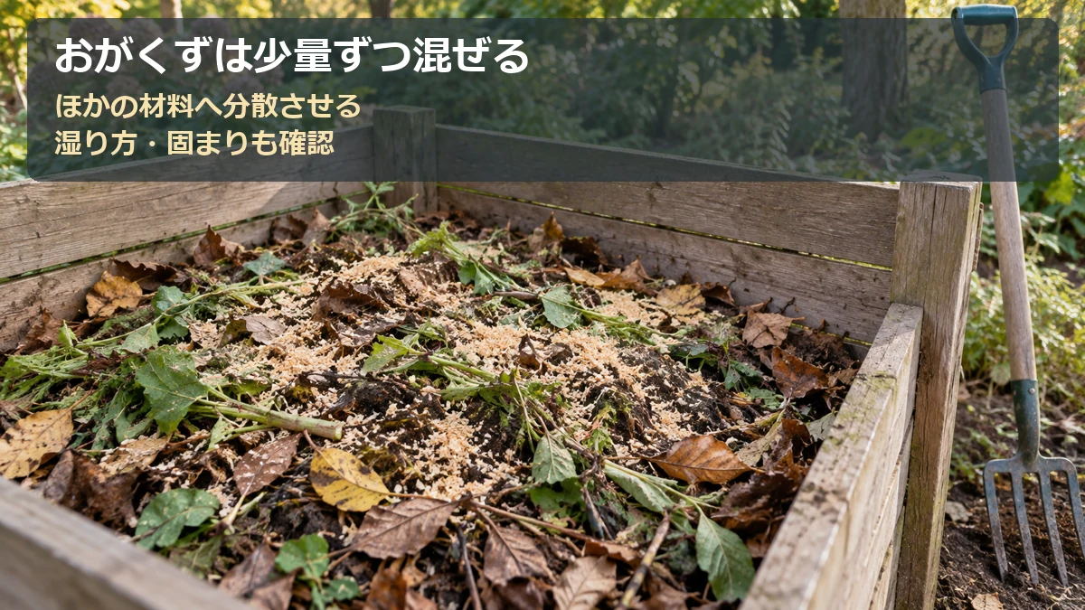 おがくずを少量ずつ取り分け、落ち葉や緑の植物くずへ混ぜて湿り方を見る流れ