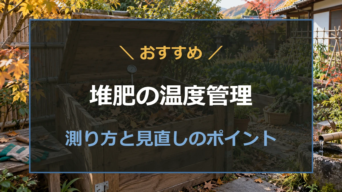 木製コンポストに長い温度計を差し込む測定のイメージ