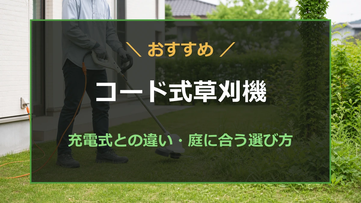 家庭の庭で100Vコード式草刈機を選ぶおすすめ記事のアイキャッチ