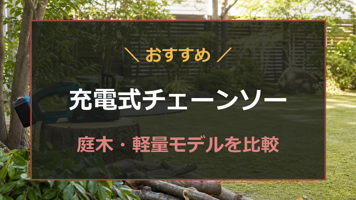 庭木用の充電式チェーンソーを刃長と軽さで比較する記事のアイキャッチ