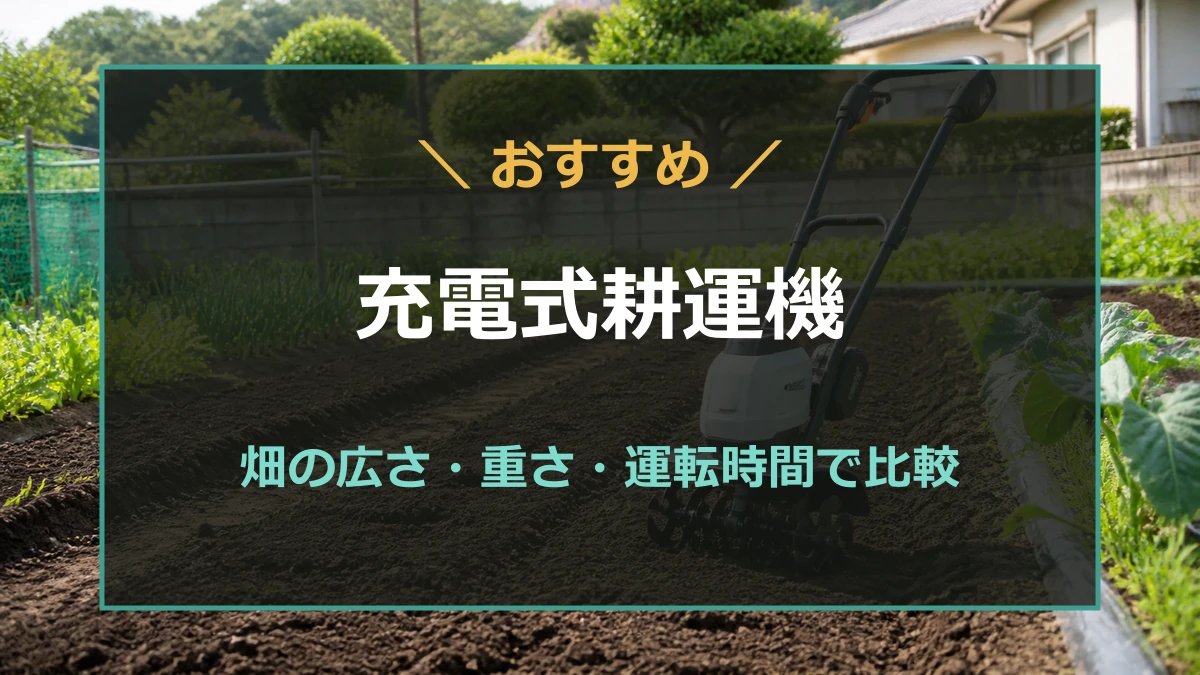家庭菜園向け充電式耕運機を畑の広さと土の状態で選ぶ記事のアイキャッチ