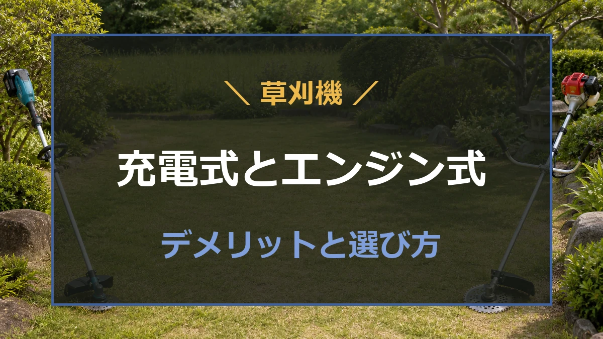 庭に置かれた充電式とエンジン式の草刈機を比較する記事のアイキャッチ
