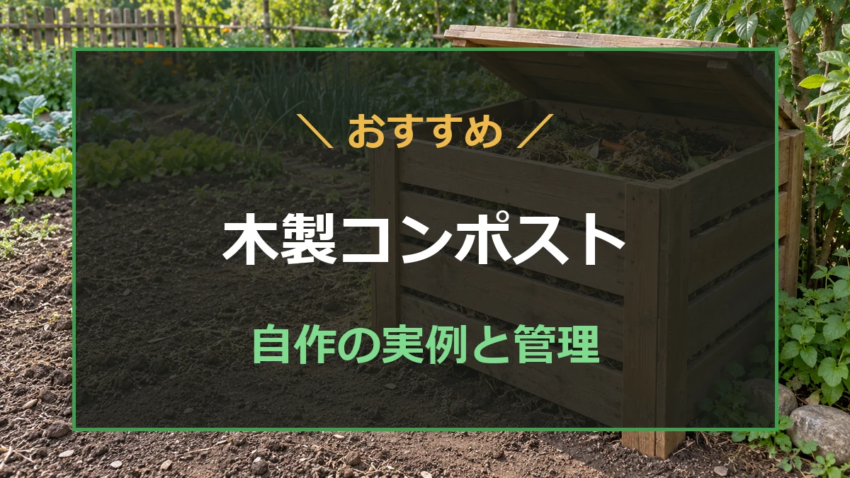 畑の横に置く、ふた付き木製コンポストの構造イメージ
