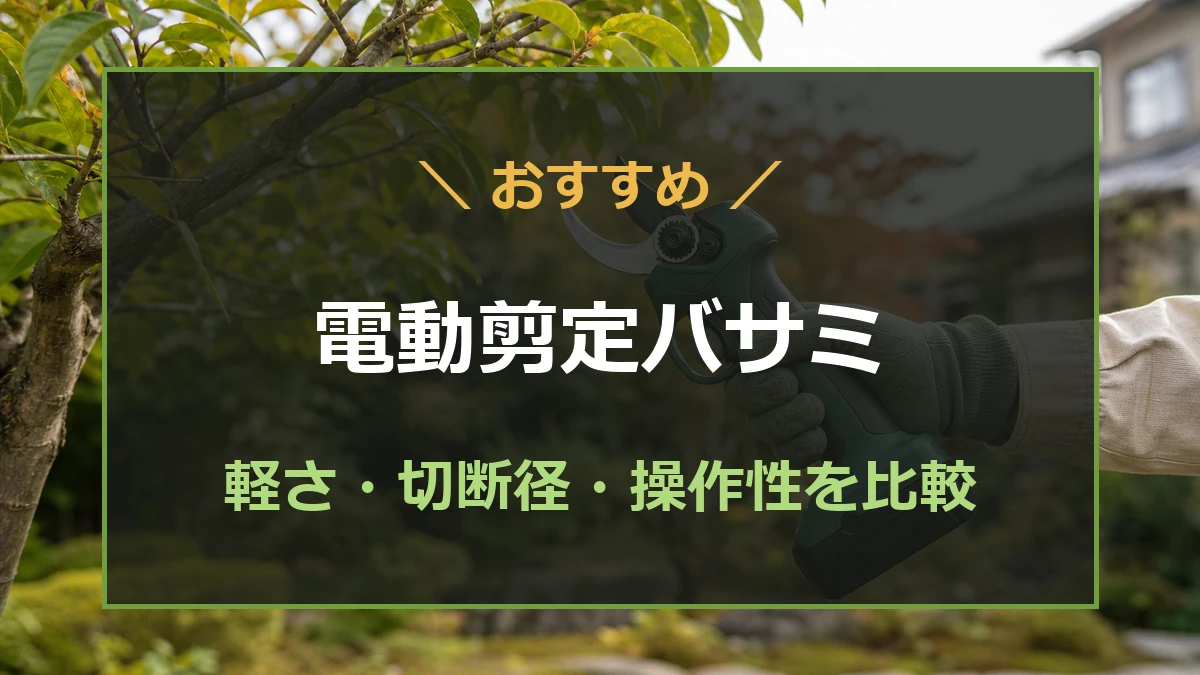 庭木の剪定に使う軽くて使いやすい電動剪定バサミを比較する記事のアイキャッチ