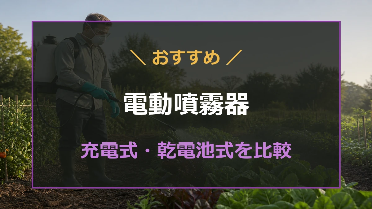 家庭菜園で使う充電式と乾電池式の電動噴霧器を比較する記事のアイキャッチ