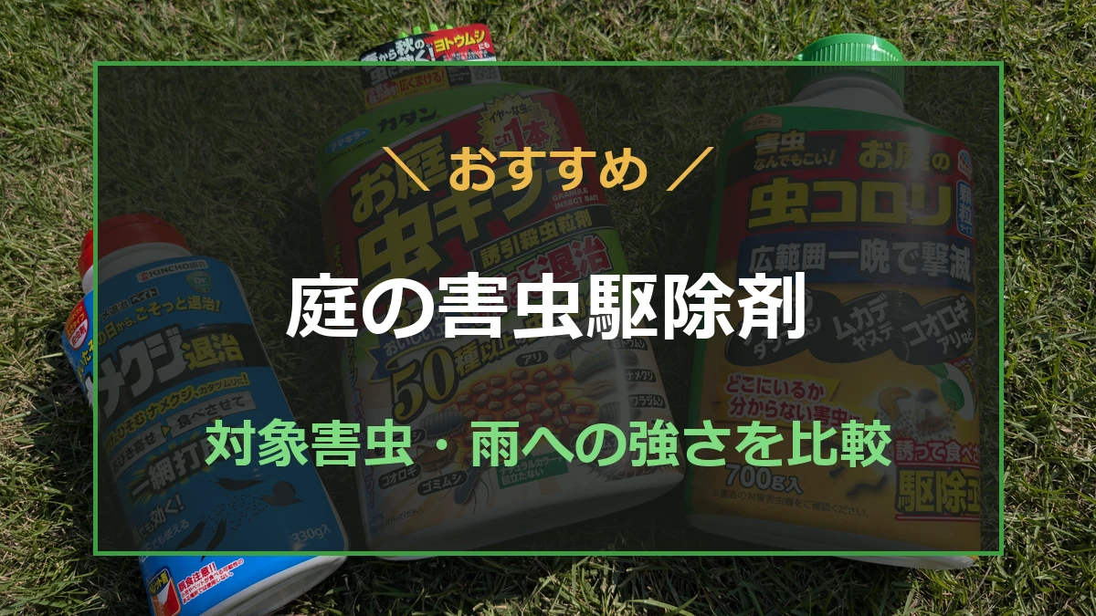 庭の害虫駆除用粒剤の対象害虫と選び方を紹介する記事のアイキャッチ