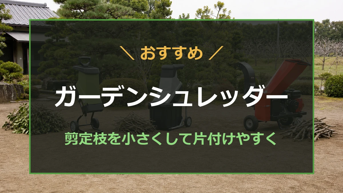 庭木の剪定枝を処理するガーデンシュレッダーの選び方を紹介するアイキャッチ