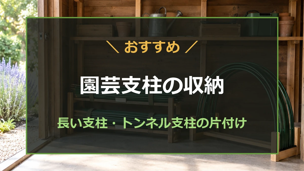 直線の園芸支柱と曲がったトンネル支柱を分けて収納するイメージ