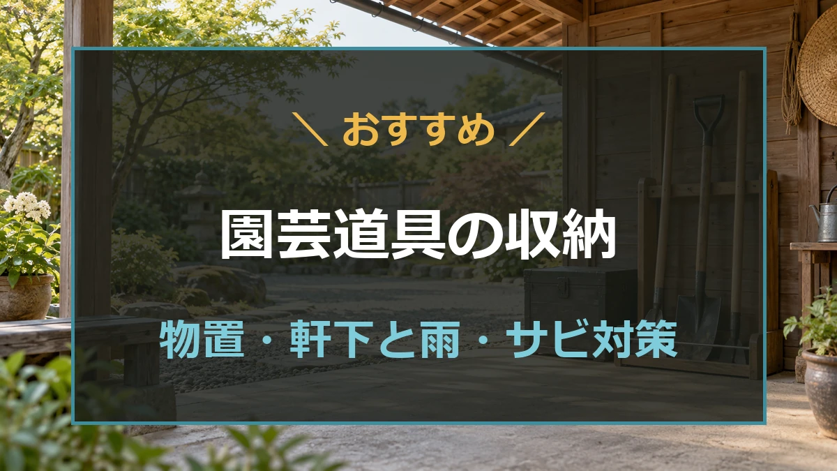 物置と軒下に園芸道具を整理した収納のイメージ