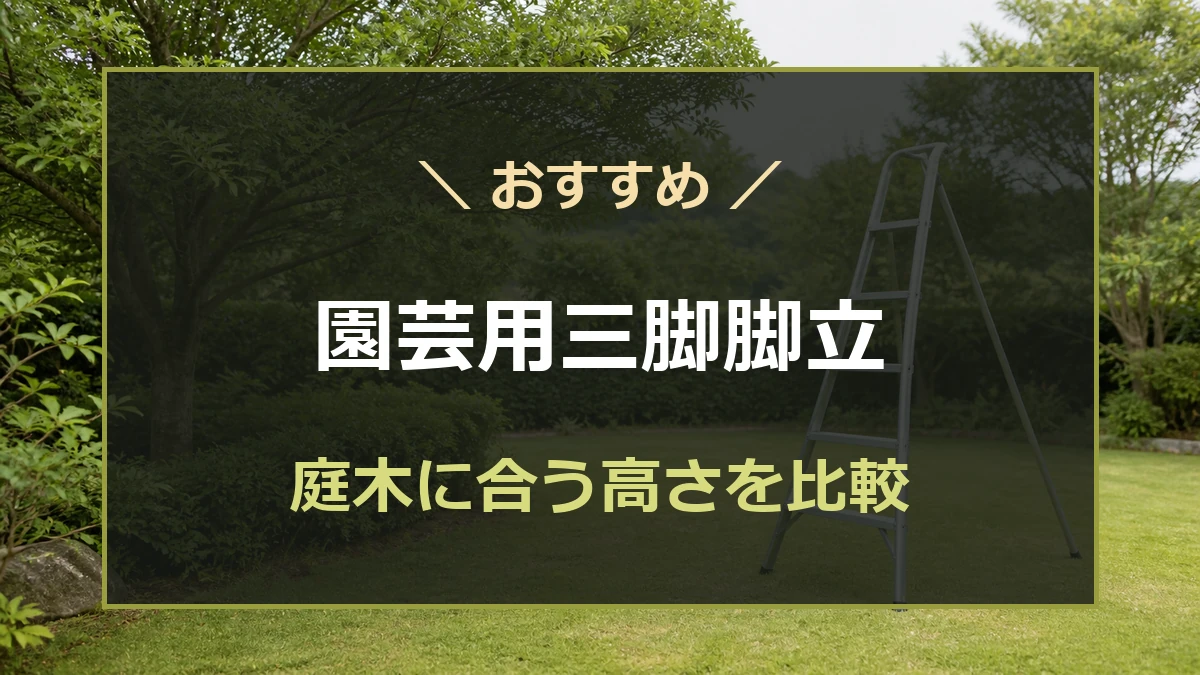 庭木の剪定に使う園芸用三脚脚立の高さと選び方を比較する記事のアイキャッチ