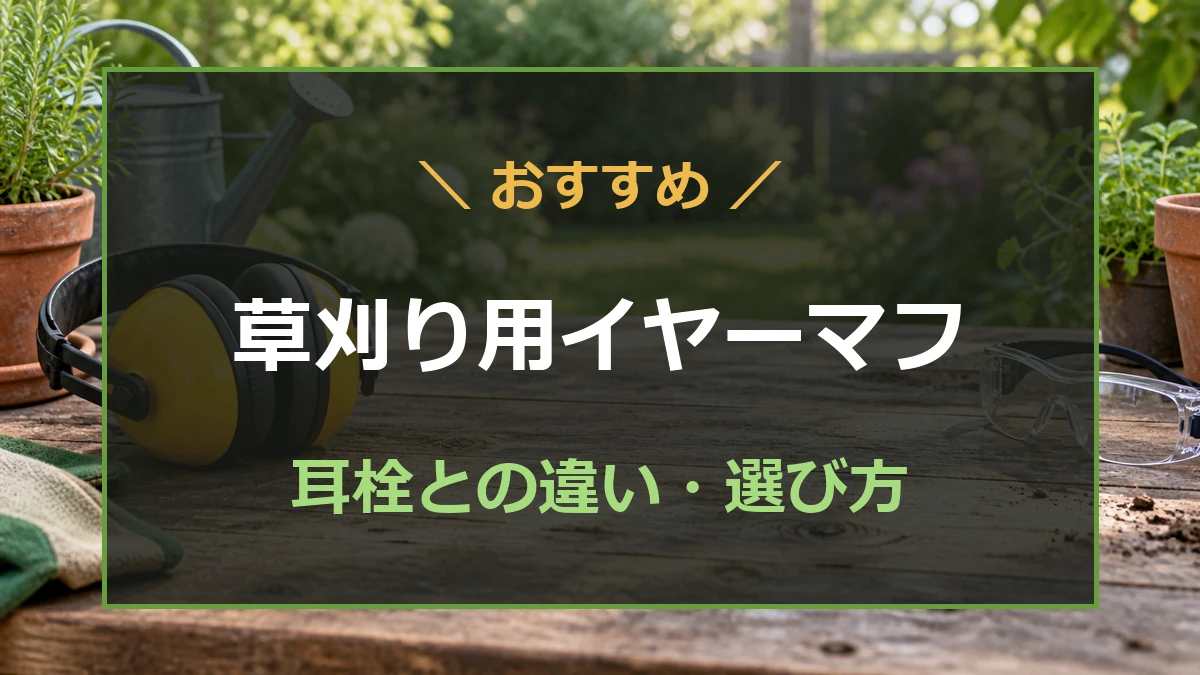 庭の作業台に置いたイヤーマフと保護メガネのイメージ