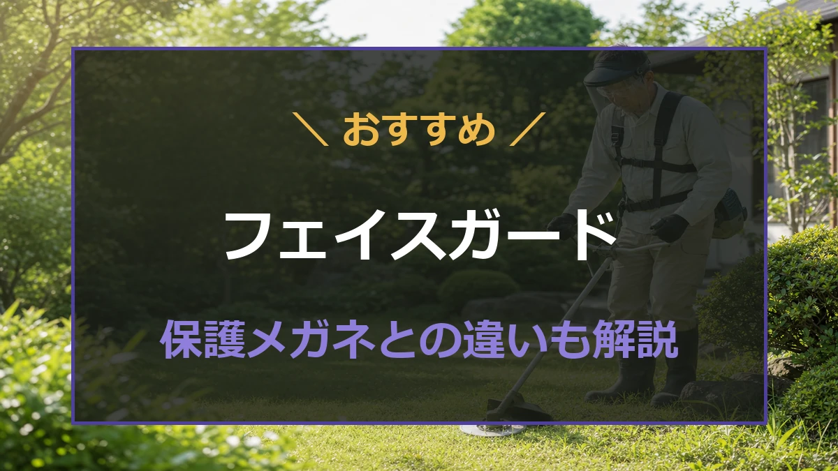 草刈り作業者がフェイスガードと保護メガネを着用して安全装備を確認するアイキャッチ