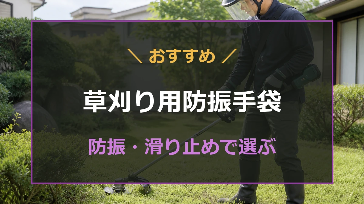草刈機を持つ作業者が防振パッド付きの手袋を着用したアイキャッチ