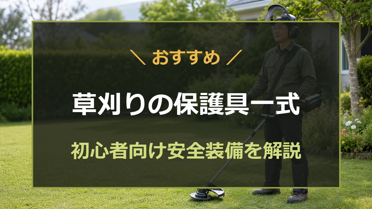草刈り作業者が保護メガネやフェイスガード、手袋、すね当て、安全靴を着用したアイキャッチ