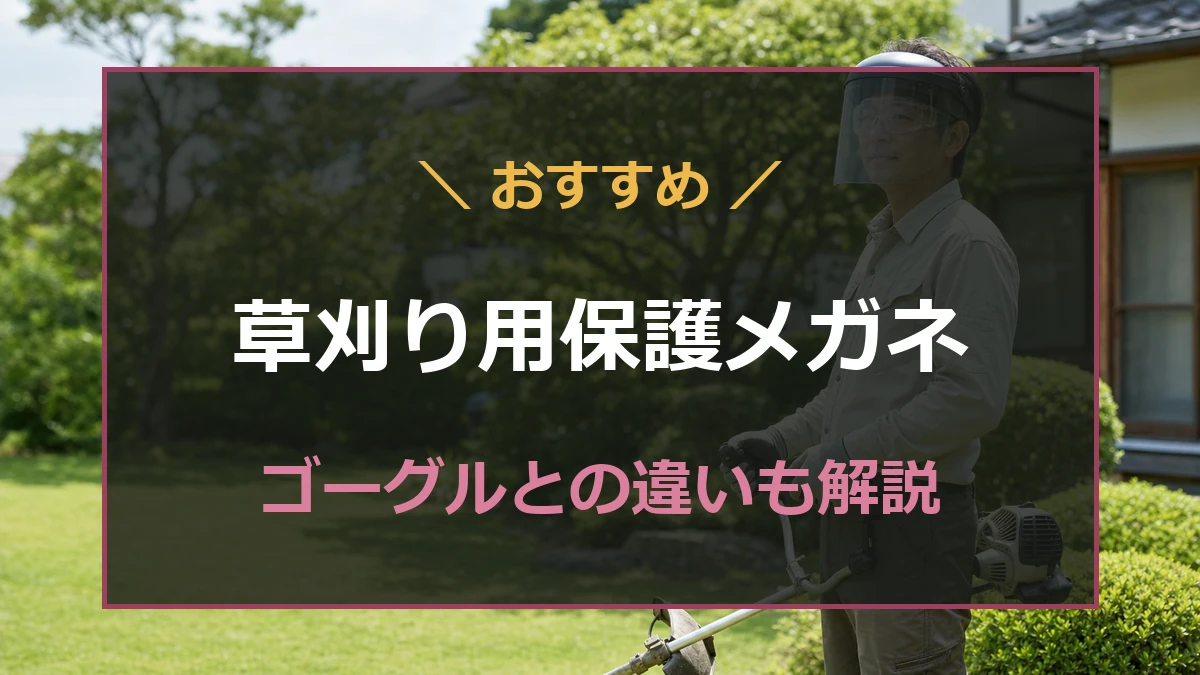 草刈り作業者が透明な保護メガネとフェイスガードを正しく着用したアイキャッチ