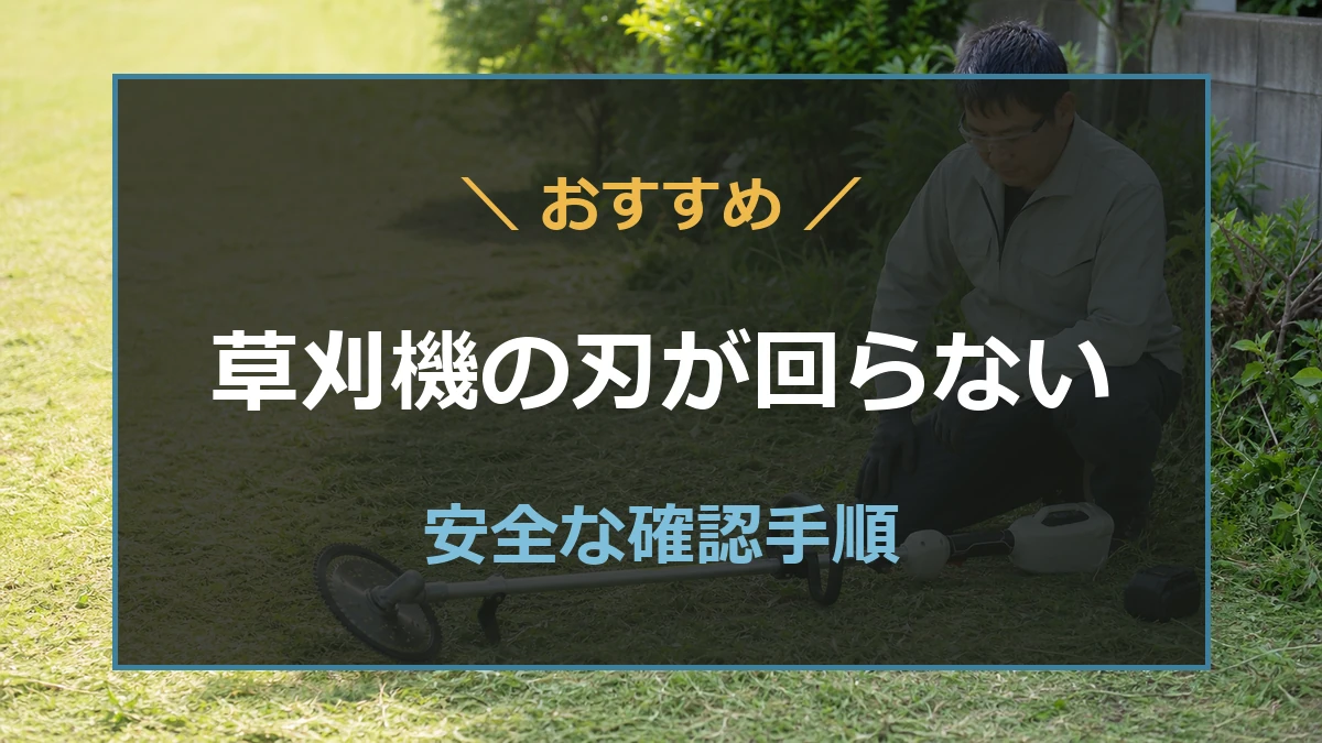 草刈機の刃が回らないときの安全な確認手順を解説する記事のアイキャッチ