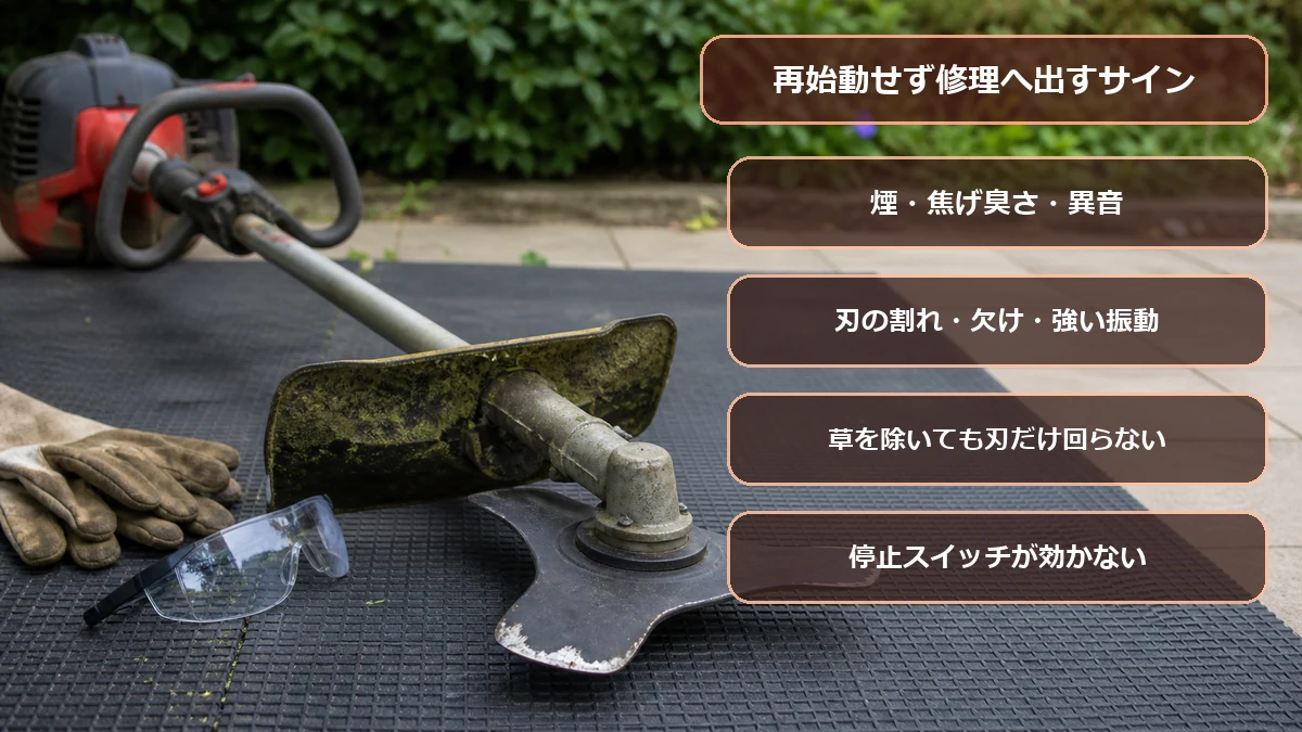 草刈機を再始動せず修理へ出すべき異常の図解