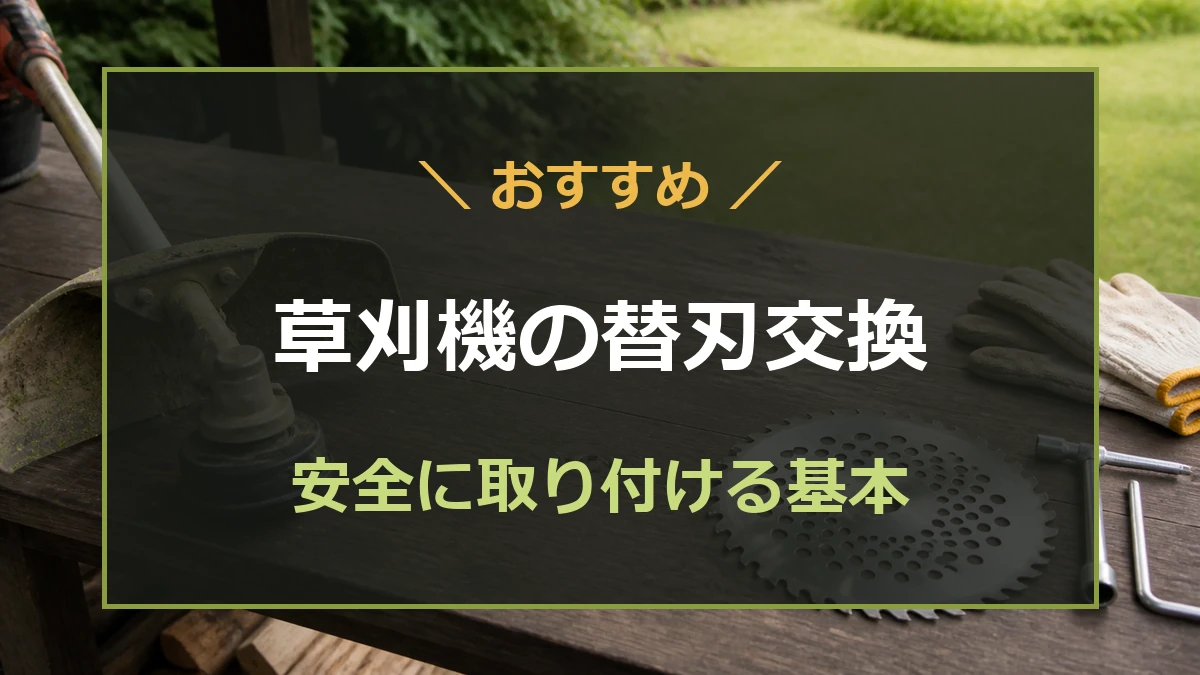 草刈機のチップソーと手袋を作業台へ置いた替刃交換記事のアイキャッチ