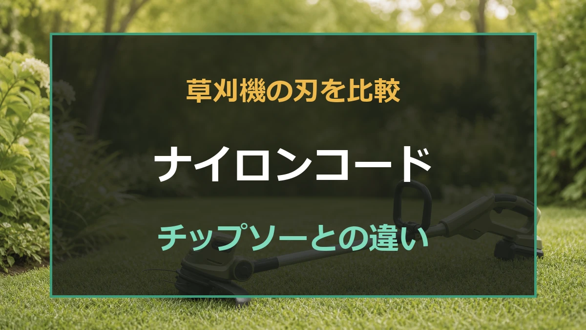 庭の草刈機に使うナイロンコードと金属チップソーを比較したアイキャッチ