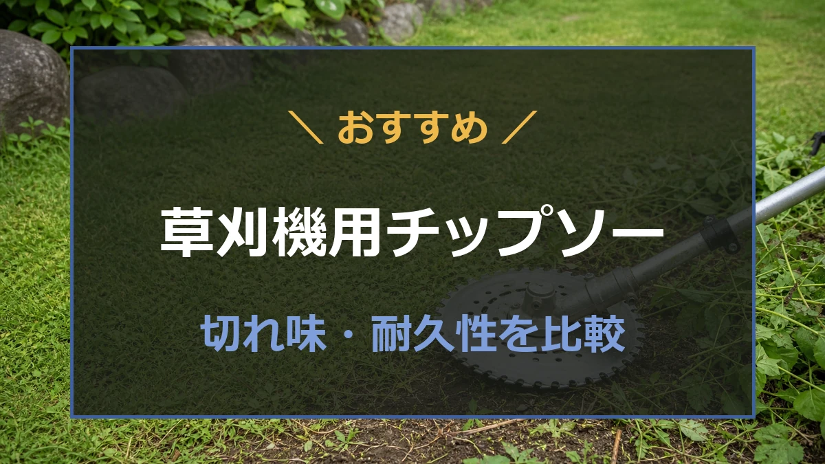 草刈機用チップソーを石への強さ・切れ味・耐久性で比較するおすすめ記事のアイキャッチ