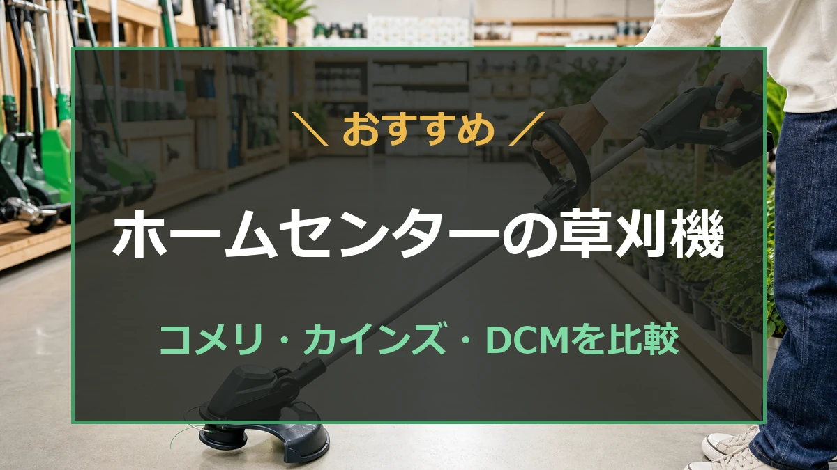 ホームセンターとネット通販で草刈機を選ぶ違いを比較する記事のアイキャッチ