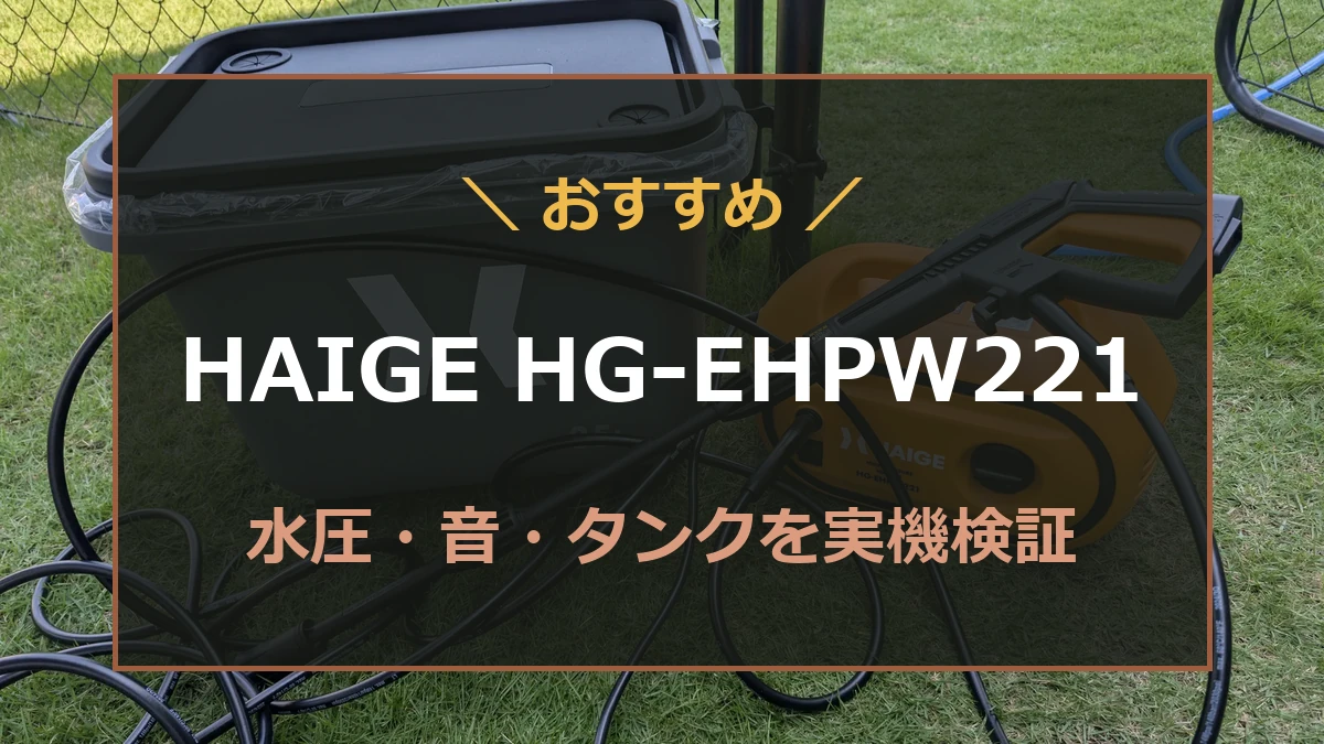 ハイガーHG-EHPW221と高圧洗浄の実機レビューを表したアイキャッチ