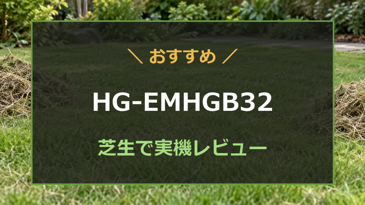 芝生を背景にHG-EMHGB32の実機レビューを紹介するアイキャッチ