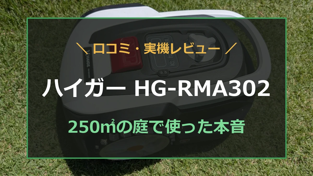 自宅の芝生で使用しているハイガーHG-RMA302を背景にした口コミ・実機レビューのアイキャッチ