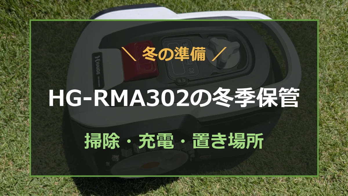 筆者所有のHG-RMA302を背景に、冬季保管の準備を紹介するアイキャッチ