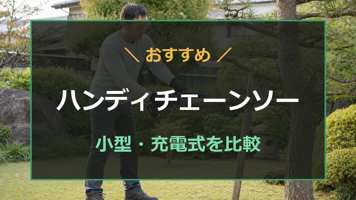 充電式の小型ハンディチェーンソーを比較する記事のアイキャッチ