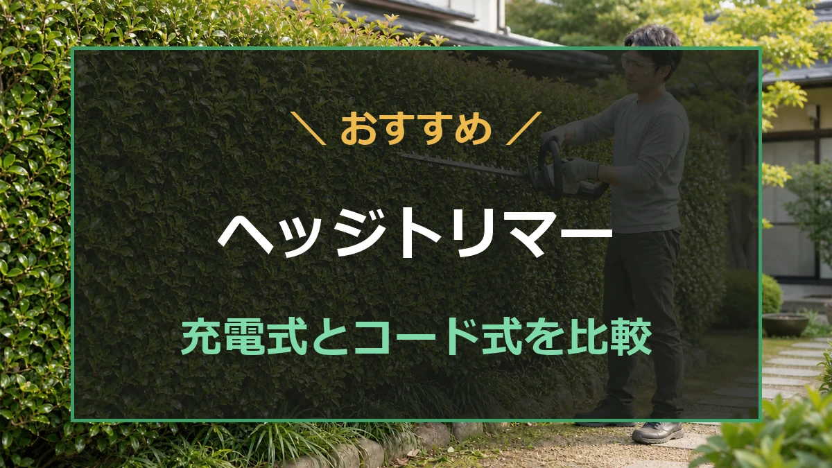 充電式とコード式のヘッジトリマーを比較する記事のアイキャッチ