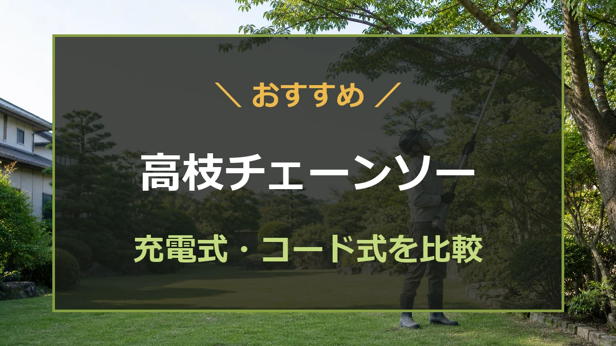 充電式とコード式の高枝チェーンソーを比較する記事のアイキャッチ