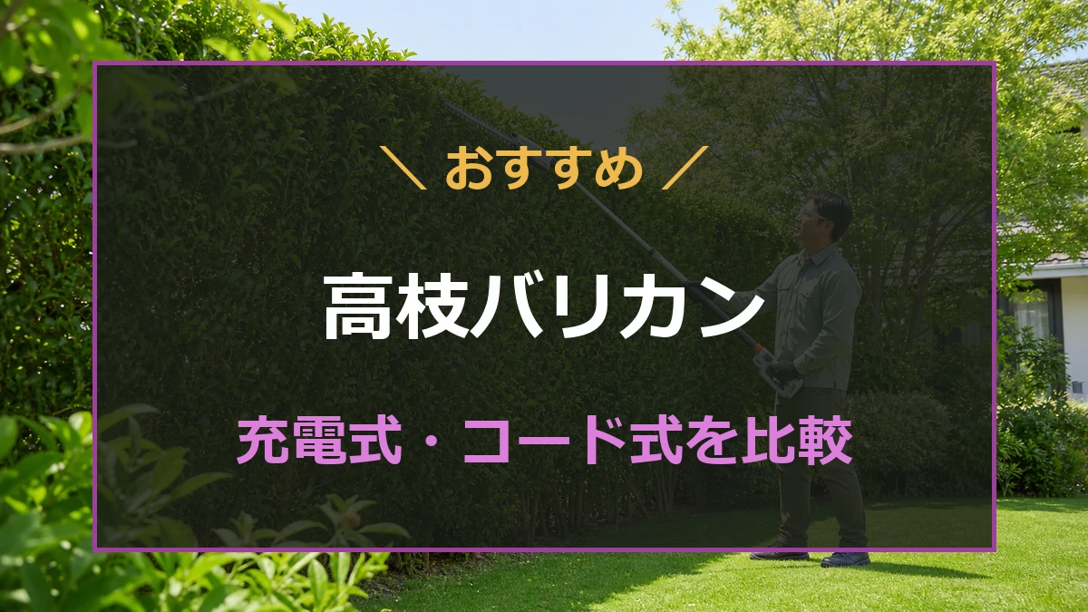 充電式とコード式の軽量な高枝バリカンを比較する記事のアイキャッチ
