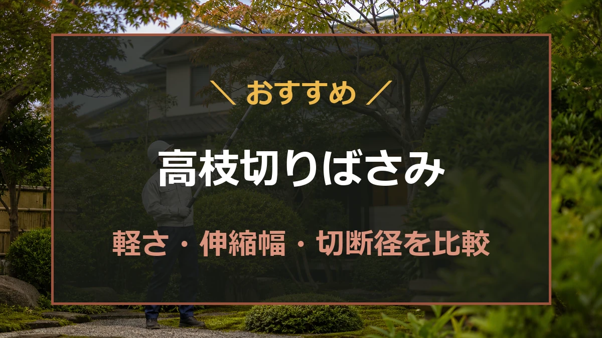 庭木の剪定に使う軽量な伸縮式高枝切りばさみを比較する記事のアイキャッチ