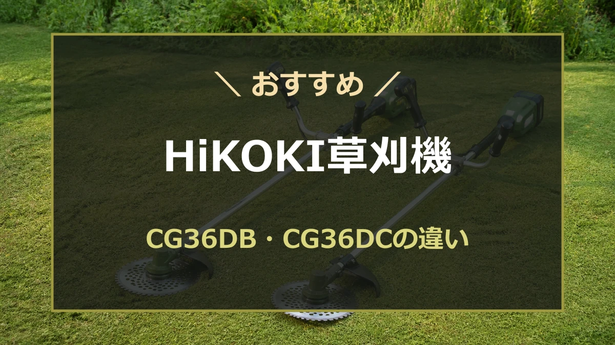 HiKOKIの36Vコードレス刈払機CG36DBとCG36DCの違いを比較する記事のアイキャッチ