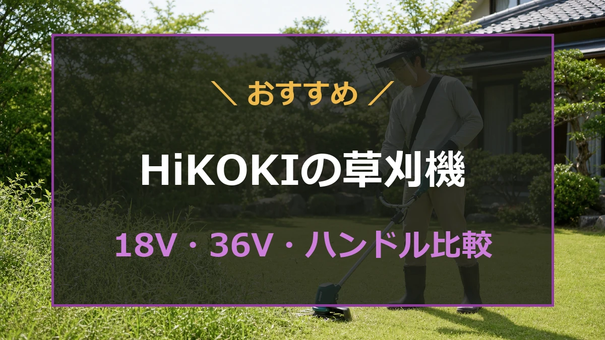HiKOKI草刈機の18Vと36V、刃とハンドルの違いを比較する記事のアイキャッチ