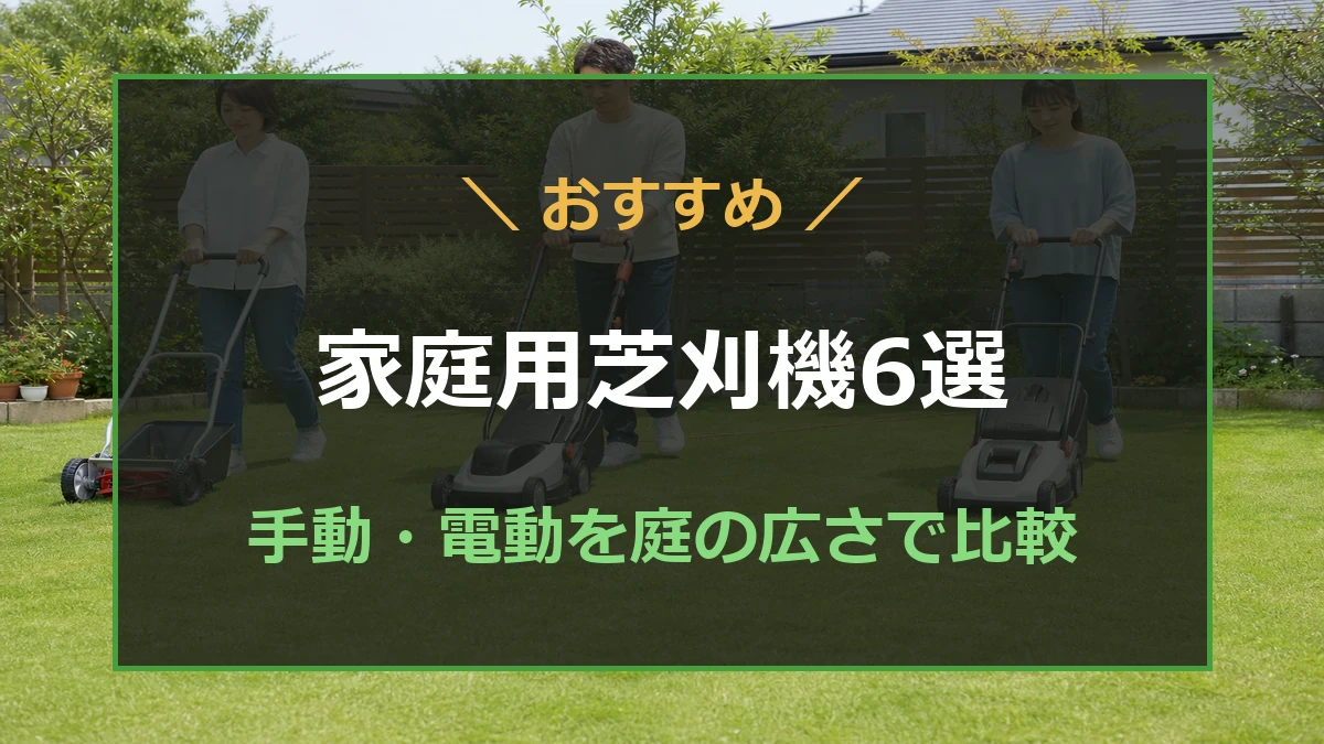 家庭の芝生で手動式・コード式・充電式の芝刈機を比較するおすすめ記事のアイキャッチ