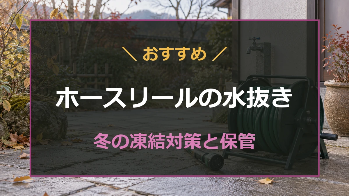 秋冬の庭で水抜きと保管を考えたいホースリール
