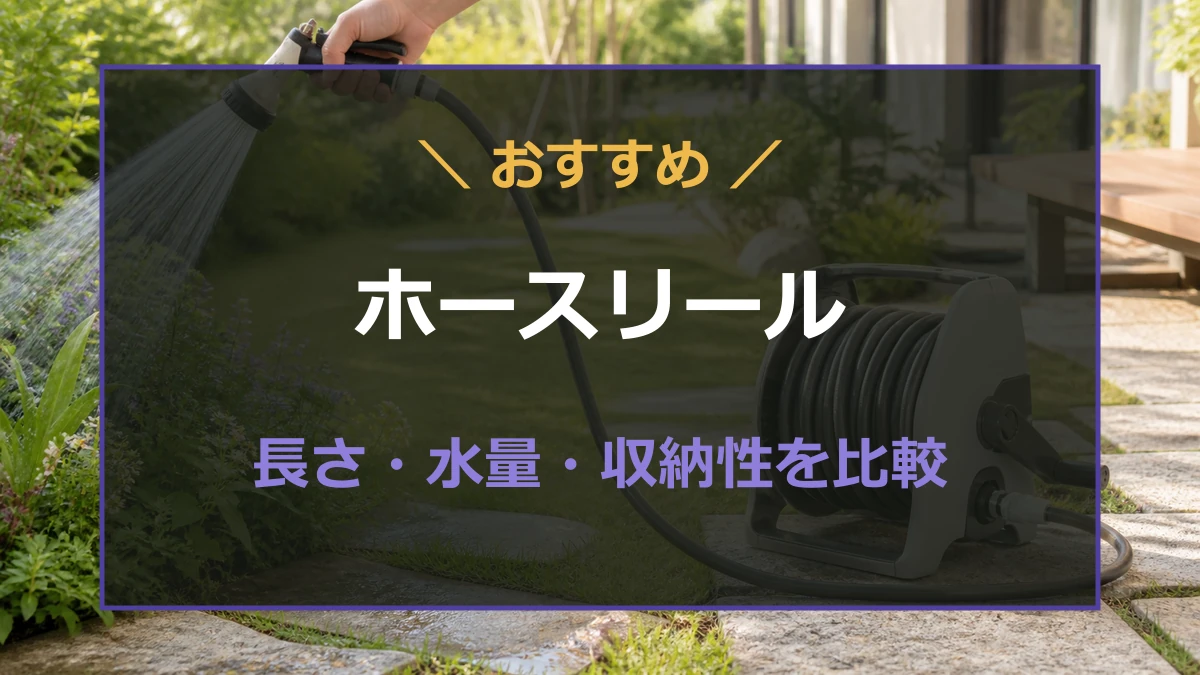 庭の水やりに使うホースリールの長さと収納性を比較する記事のアイキャッチ
