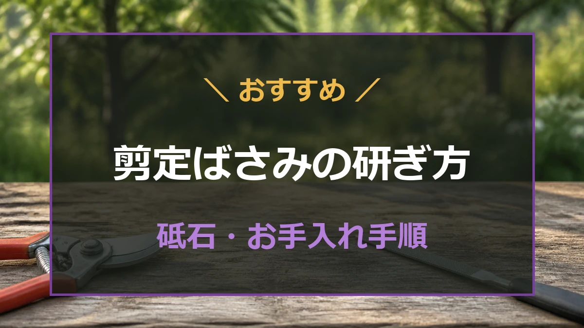 剪定ばさみとダイヤモンドやすりを使った研ぎ方を解説する記事のアイキャッチ