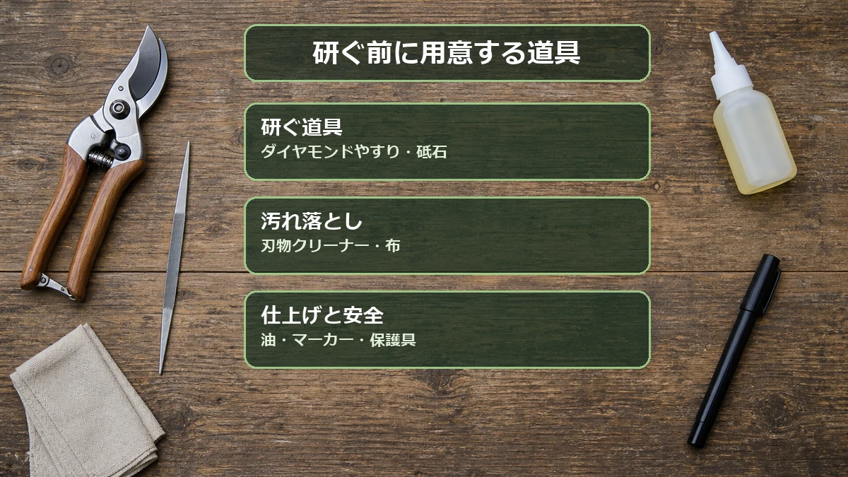 剪定ばさみを研ぐ前に用意するダイヤモンドやすり・布・油・油性マーカー