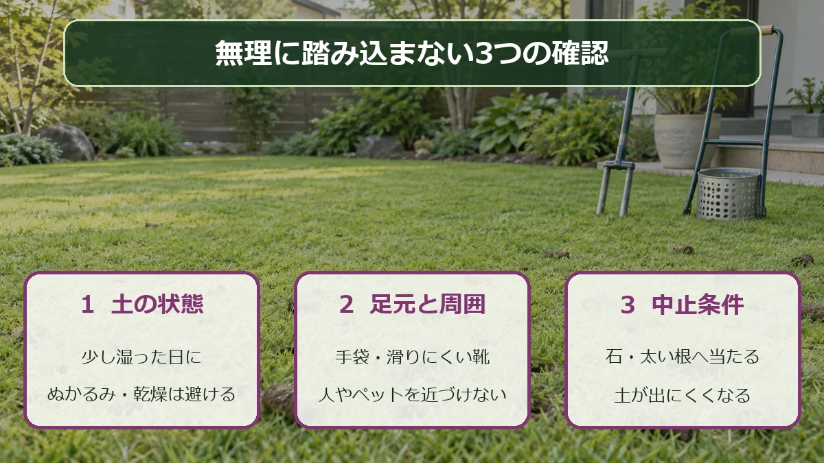 土の湿り具合と足元を確認し、硬い障害物へ当たったら中止する手順
